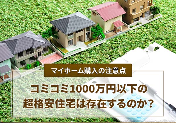 コミコミ1000万円以下の家記事サムネイル
