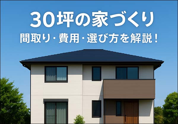 30坪の家記事サムネイル