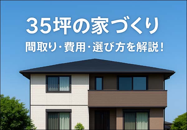 35坪の家記事サムネイル