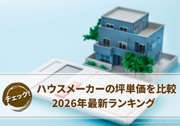 人気ハウスメーカー坪単価ランキング記事サムネイル