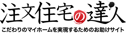 注文住宅の達人